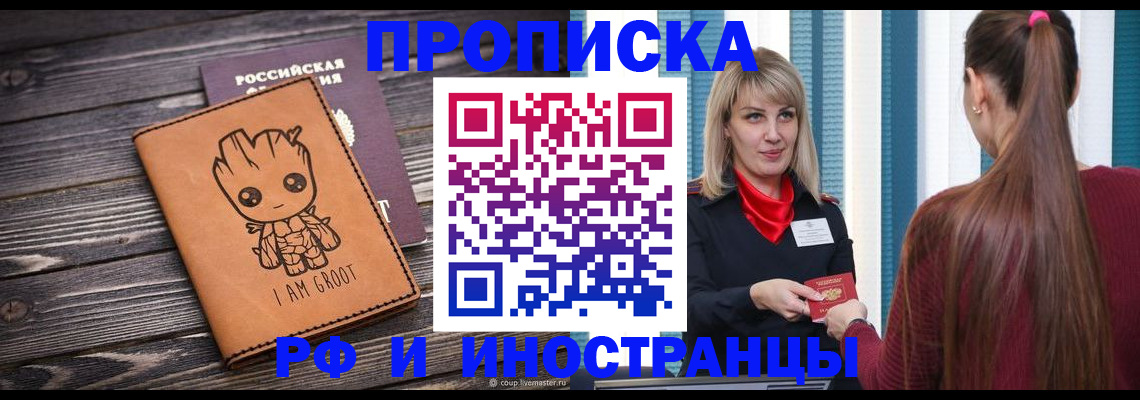 прописка законно в Белой Калитве